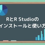 【2022年版】WindowsのRとR Studioのインストールと基本的な使い方を解説【統計解析フリーソフト】