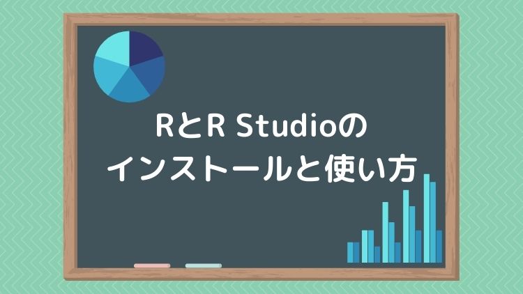 【2022年版】WindowsのRとR Studioのインストールと基本的な使い方を解説【統計解析フリーソフト】